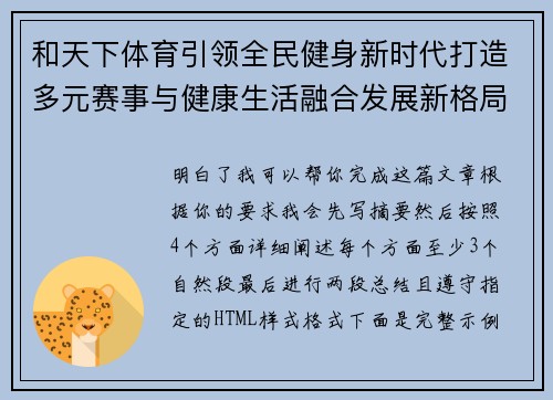 和天下体育引领全民健身新时代打造多元赛事与健康生活融合发展新格局 和天下体育引领全民健身新时代打造多元赛事与健康生活融合发展新格局
