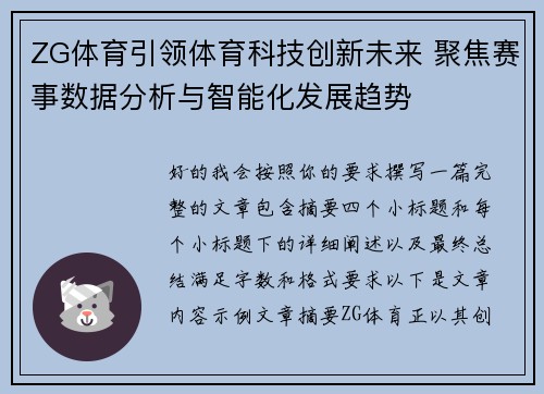 ZG体育引领体育科技创新未来 聚焦赛事数据分析与智能化发展趋势 ZG体育引领体育科技创新未来 聚焦赛事数据分析与智能化发展趋势