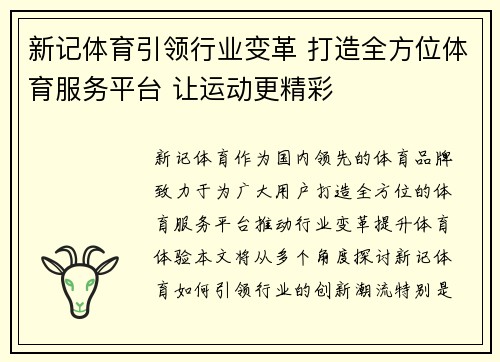 新记体育引领行业变革 打造全方位体育服务平台 让运动更精彩