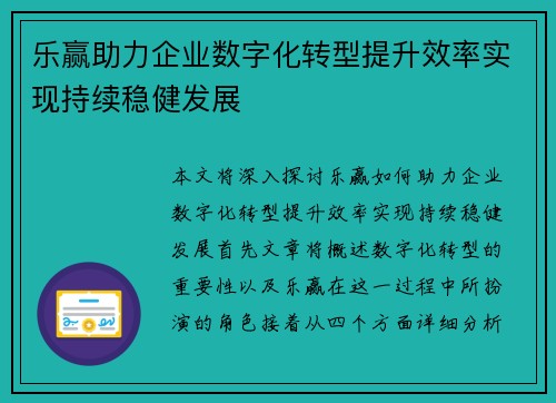 乐赢助力企业数字化转型提升效率实现持续稳健发展
