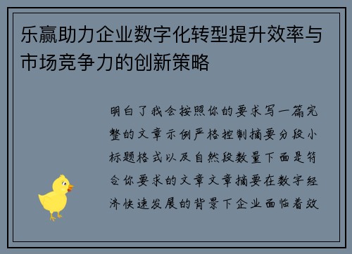 乐赢助力企业数字化转型提升效率与市场竞争力的创新策略