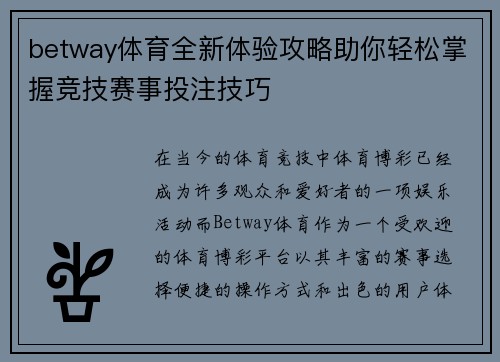betway体育全新体验攻略助你轻松掌握竞技赛事投注技巧