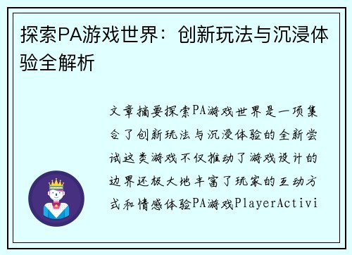 探索PA游戏世界：创新玩法与沉浸体验全解析