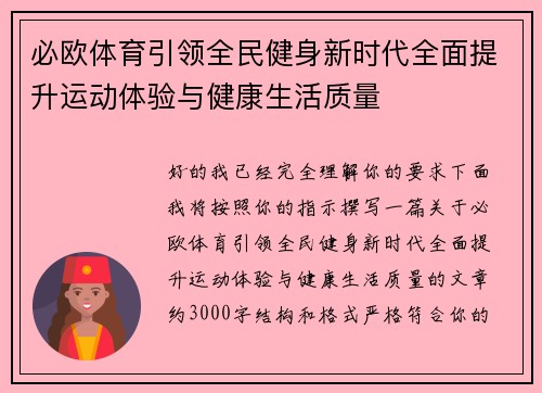 必欧体育引领全民健身新时代全面提升运动体验与健康生活质量 必欧体育引领全民健身新时代全面提升运动体验与健康生活质量