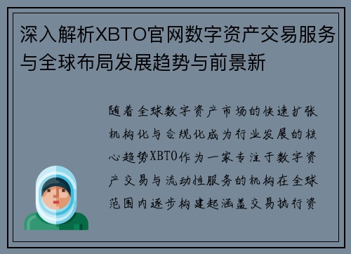 深入解析XBTO官网数字资产交易服务与全球布局发展趋势与前景新 深入解析XBTO官网数字资产交易服务与全球布局发展趋势与前景新