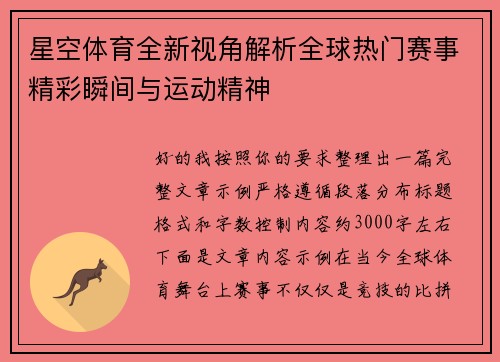 星空体育全新视角解析全球热门赛事精彩瞬间与运动精神 星空体育全新视角解析全球热门赛事精彩瞬间与运动精神