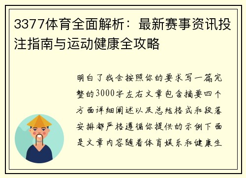 3377体育全面解析:最新赛事资讯投注指南与运动健康全攻略 3377体育全面解析:最新赛事资讯投注指南与运动健康全攻略