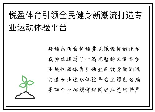 悦盈体育引领全民健身新潮流打造专业运动体验平台 悦盈体育引领全民健身新潮流打造专业运动体验平台