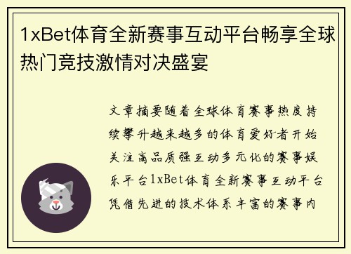 1xBet体育全新赛事互动平台畅享全球热门竞技激情对决盛宴 1xBet体育全新赛事互动平台畅享全球热门竞技激情对决盛宴