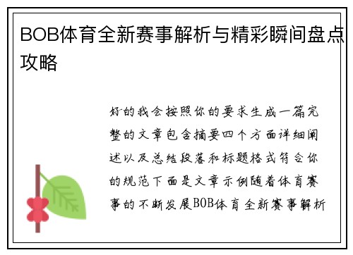 BOB体育全新赛事解析与精彩瞬间盘点攻略 BOB体育全新赛事解析与精彩瞬间盘点攻略