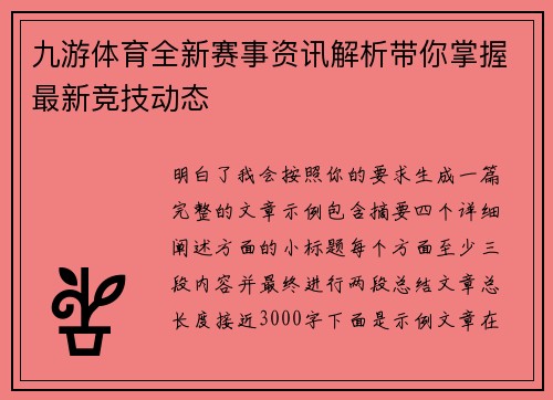 九游体育全新赛事资讯解析带你掌握最新竞技动态 九游体育全新赛事资讯解析带你掌握最新竞技动态