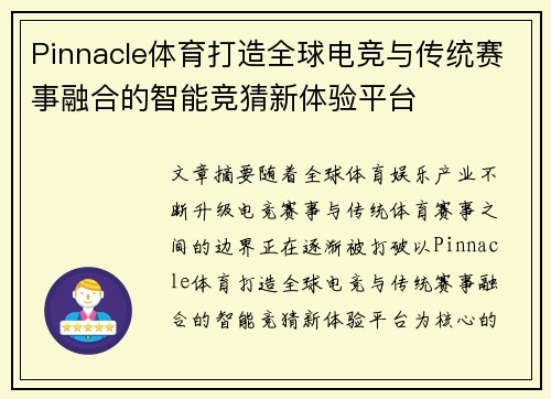 Pinnacle体育打造全球电竞与传统赛事融合的智能竞猜新体验平台 Pinnacle体育打造全球电竞与传统赛事融合的智能竞猜新体验平台
