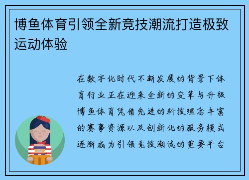 博鱼体育引领全新竞技潮流打造极致运动体验 博鱼体育引领全新竞技潮流打造极致运动体验