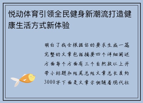 悦动体育引领全民健身新潮流打造健康生活方式新体验