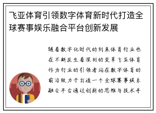 飞亚体育引领数字体育新时代打造全球赛事娱乐融合平台创新发展 飞亚体育引领数字体育新时代打造全球赛事娱乐融合平台创新发展