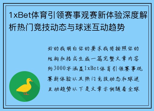 1xBet体育引领赛事观赛新体验深度解析热门竞技动态与球迷互动趋势 1xBet体育引领赛事观赛新体验深度解析热门竞技动态与球迷互动趋势