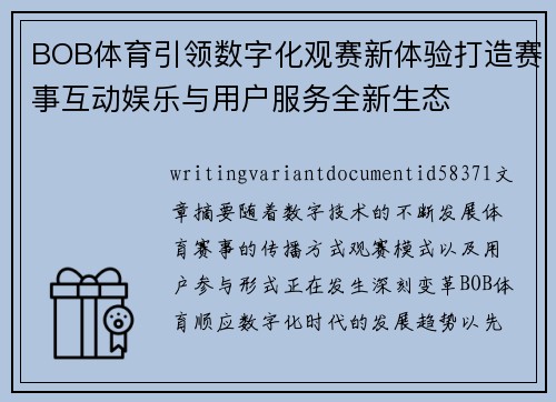 BOB体育引领数字化观赛新体验打造赛事互动娱乐与用户服务全新生态 BOB体育引领数字化观赛新体验打造赛事互动娱乐与用户服务全新生态