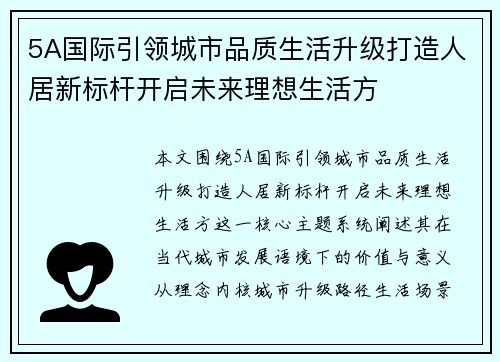 5A国际引领城市品质生活升级打造人居新标杆开启未来理想生活方