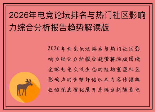 2026年电竞论坛排名与热门社区影响力综合分析报告趋势解读版 2026年电竞论坛排名与热门社区影响力综合分析报告趋势解读版