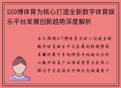 以9博体育为核心打造全新数字体育娱乐平台发展创新趋势深度解析 以9博体育为核心打造全新数字体育娱乐平台发展创新趋势深度解析