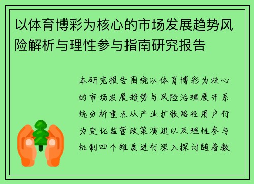 以体育博彩为核心的市场发展趋势风险解析与理性参与指南研究报告 以体育博彩为核心的市场发展趋势风险解析与理性参与指南研究报告