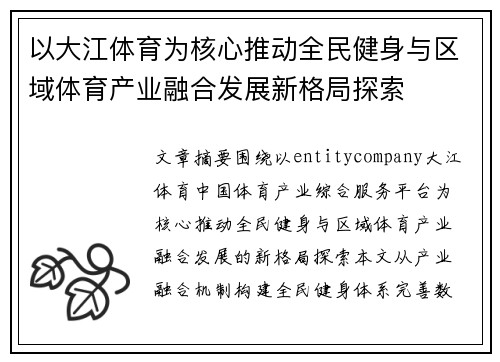 以大江体育为核心推动全民健身与区域体育产业融合发展新格局探索 以大江体育为核心推动全民健身与区域体育产业融合发展新格局探索