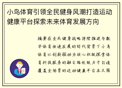 小鸟体育引领全民健身风潮打造运动健康平台探索未来体育发展方向 小鸟体育引领全民健身风潮打造运动健康平台探索未来体育发展方向