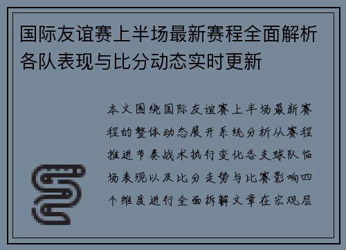 国际友谊赛上半场最新赛程全面解析各队表现与比分动态实时更新 国际友谊赛上半场最新赛程全面解析各队表现与比分动态实时更新