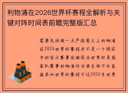 利物浦在2026世界杯赛程全解析与关键对阵时间表前瞻完整版汇总 利物浦在2026世界杯赛程全解析与关键对阵时间表前瞻完整版汇总