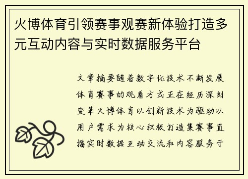 火博体育引领赛事观赛新体验打造多元互动内容与实时数据服务平台 火博体育引领赛事观赛新体验打造多元互动内容与实时数据服务平台