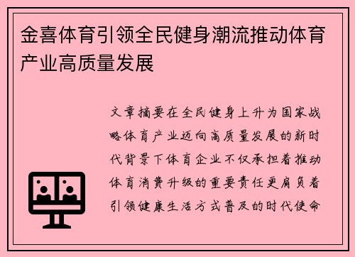 金喜体育引领全民健身潮流推动体育产业高质量发展 金喜体育引领全民健身潮流推动体育产业高质量发展