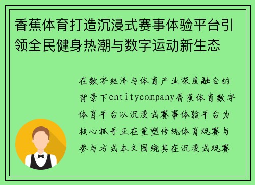 香蕉体育打造沉浸式赛事体验平台引领全民健身热潮与数字运动新生态 香蕉体育打造沉浸式赛事体验平台引领全民健身热潮与数字运动新生态