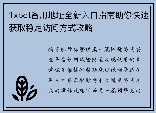 1xbet备用地址全新入口指南助你快速获取稳定访问方式攻略 1xbet备用地址全新入口指南助你快速获取稳定访问方式攻略