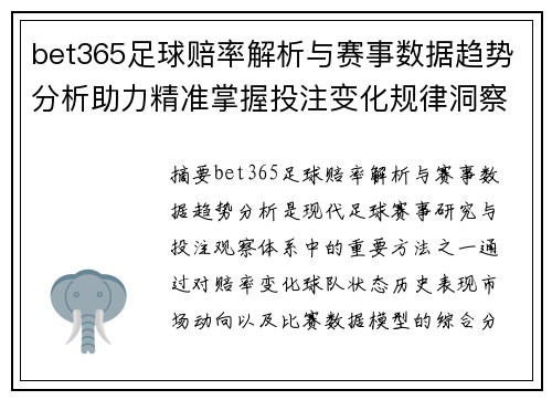 bet365足球赔率解析与赛事数据趋势分析助力精准掌握投注变化规律洞察篇 bet365足球赔率解析与赛事数据趋势分析助力精准掌握投注变化规律洞察篇