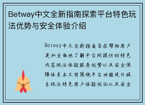 Betway中文全新指南探索平台特色玩法优势与安全体验介绍 Betway中文全新指南探索平台特色玩法优势与安全体验介绍