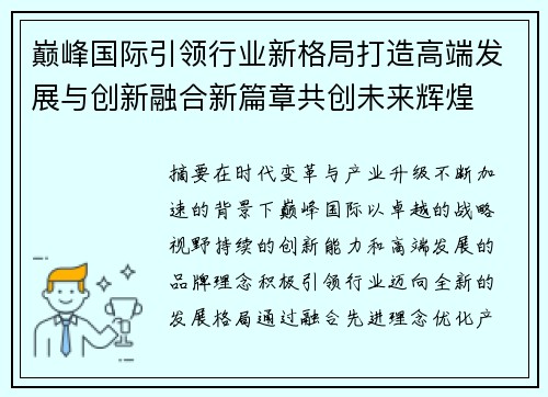 巅峰国际引领行业新格局打造高端发展与创新融合新篇章共创未来辉煌 巅峰国际引领行业新格局打造高端发展与创新融合新篇章共创未来辉煌