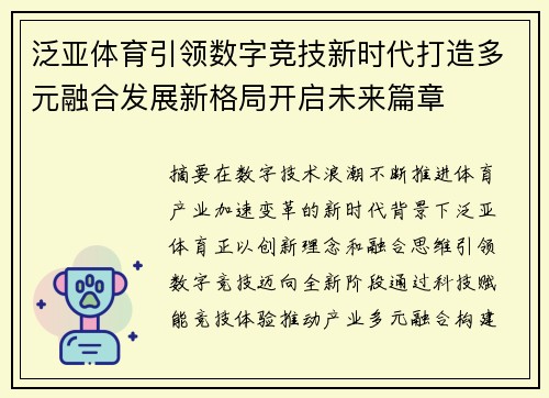 泛亚体育引领数字竞技新时代打造多元融合发展新格局开启未来篇章 泛亚体育引领数字竞技新时代打造多元融合发展新格局开启未来篇章