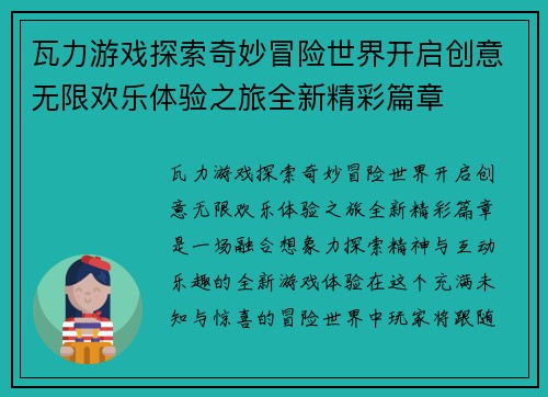 瓦力游戏探索奇妙冒险世界开启创意无限欢乐体验之旅全新精彩篇章 瓦力游戏探索奇妙冒险世界开启创意无限欢乐体验之旅全新精彩篇章