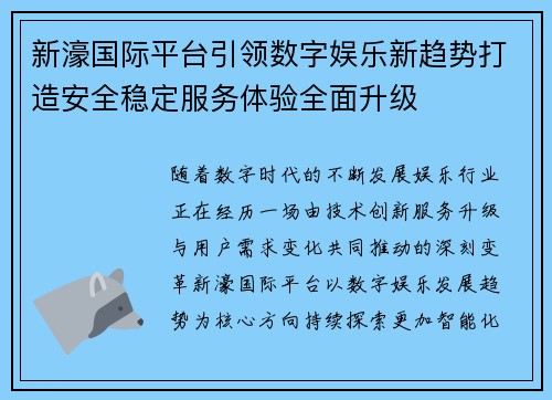 新濠国际平台引领数字娱乐新趋势打造安全稳定服务体验全面升级 新濠国际平台引领数字娱乐新趋势打造安全稳定服务体验全面升级