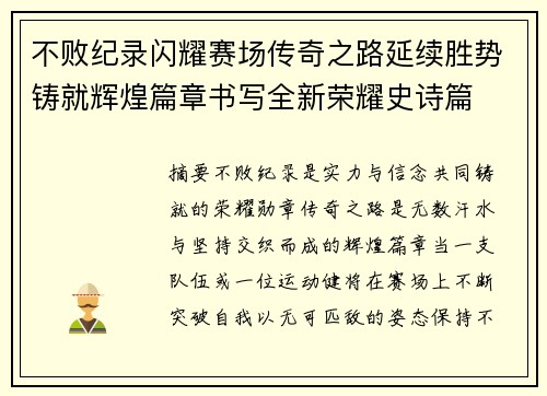 不败纪录闪耀赛场传奇之路延续胜势铸就辉煌篇章书写全新荣耀史诗篇 不败纪录闪耀赛场传奇之路延续胜势铸就辉煌篇章书写全新荣耀史诗篇