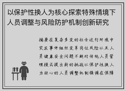以保护性换人为核心探索特殊情境下人员调整与风险防护机制创新研究 以保护性换人为核心探索特殊情境下人员调整与风险防护机制创新研究