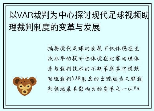以VAR裁判为中心探讨现代足球视频助理裁判制度的变革与发展 以VAR裁判为中心探讨现代足球视频助理裁判制度的变革与发展