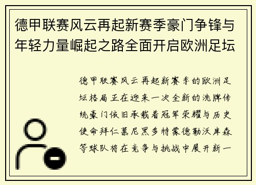 德甲联赛风云再起新赛季豪门争锋与年轻力量崛起之路全面开启欧洲足坛新篇 德甲联赛风云再起新赛季豪门争锋与年轻力量崛起之路全面开启欧洲足坛新篇