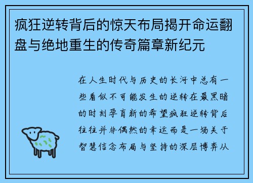 疯狂逆转背后的惊天布局揭开命运翻盘与绝地重生的传奇篇章新纪元 疯狂逆转背后的惊天布局揭开命运翻盘与绝地重生的传奇篇章新纪元