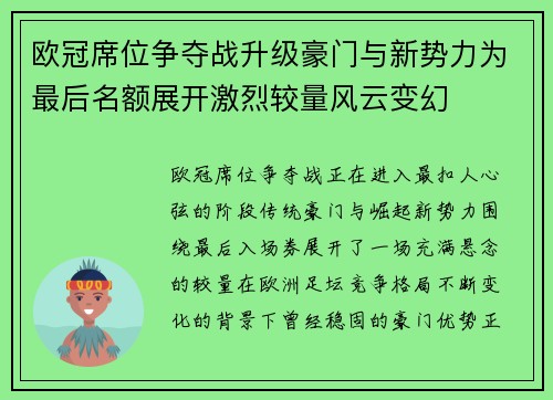 欧冠席位争夺战升级豪门与新势力为最后名额展开激烈较量风云变幻 欧冠席位争夺战升级豪门与新势力为最后名额展开激烈较量风云变幻