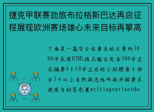 捷克甲联赛劲旅布拉格斯巴达再启征程展现欧洲赛场雄心未来目标再攀高 捷克甲联赛劲旅布拉格斯巴达再启征程展现欧洲赛场雄心未来目标再攀高