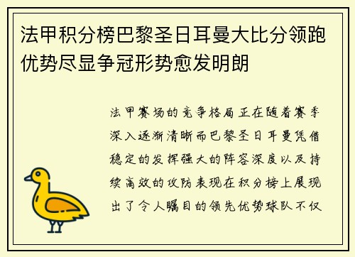 法甲积分榜巴黎圣日耳曼大比分领跑优势尽显争冠形势愈发明朗 法甲积分榜巴黎圣日耳曼大比分领跑优势尽显争冠形势愈发明朗
