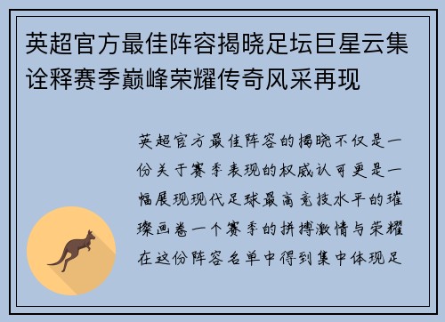 英超官方最佳阵容揭晓足坛巨星云集诠释赛季巅峰荣耀传奇风采再现 英超官方最佳阵容揭晓足坛巨星云集诠释赛季巅峰荣耀传奇风采再现