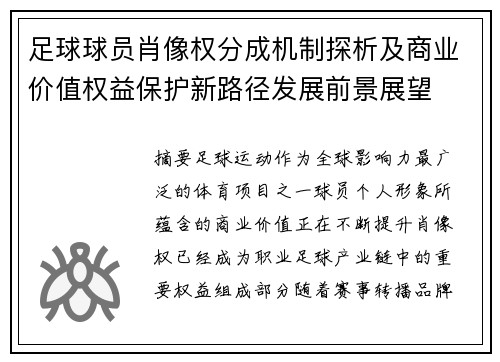 足球球员肖像权分成机制探析及商业价值权益保护新路径发展前景展望 足球球员肖像权分成机制探析及商业价值权益保护新路径发展前景展望